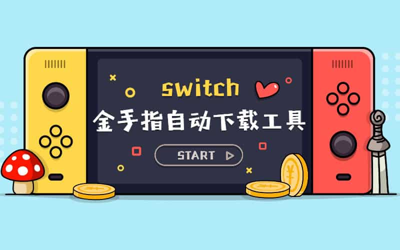 金手指自动下载工具aio switch updater-次元集