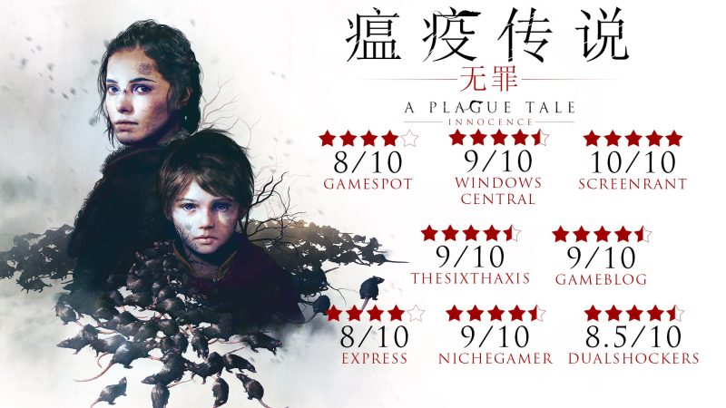 瘟疫传说：无罪/A Plague Tale: Innocence-次元集