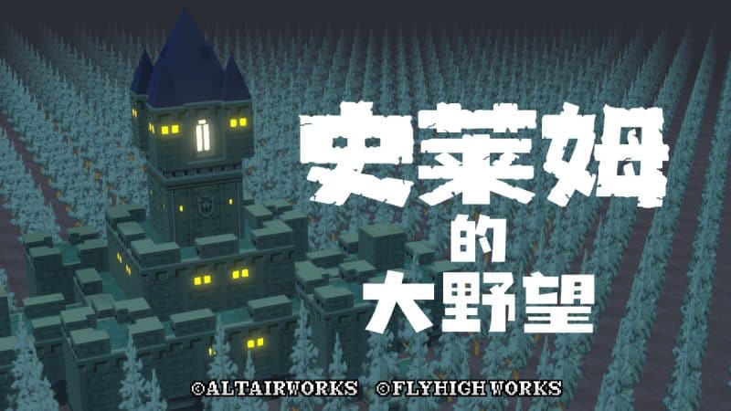 史莱姆的大野望/Great Ambition of the SLIMES-次元集