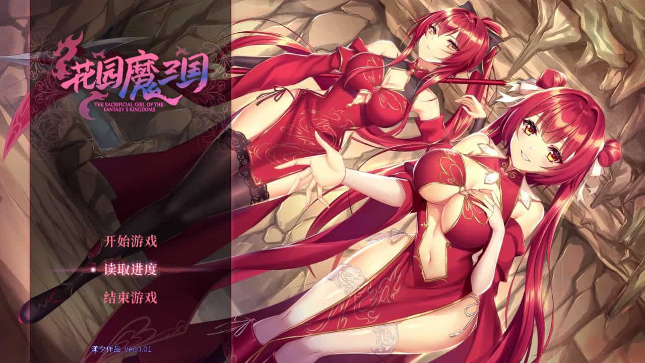 花园魔三国/-The Sacrificial Girl of the Fantasy 3 Kingdoms--次元集