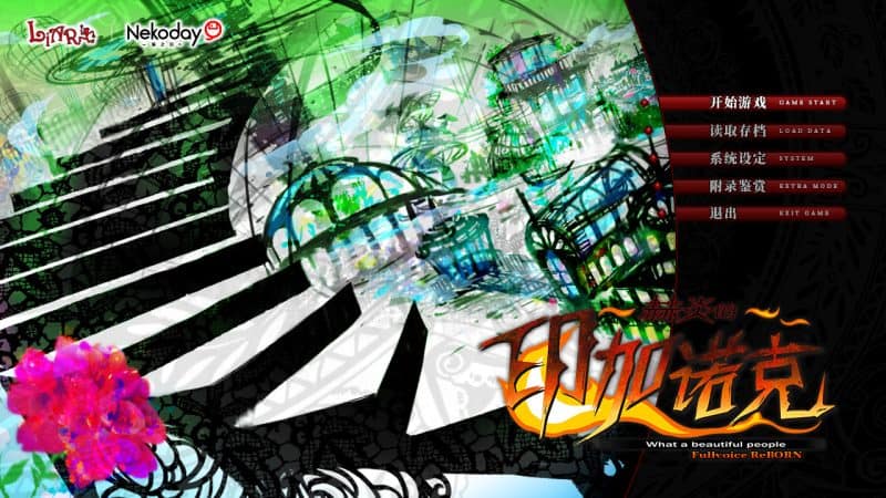 赫炎的印加诺克/Fullvoice ReBORN-次元集