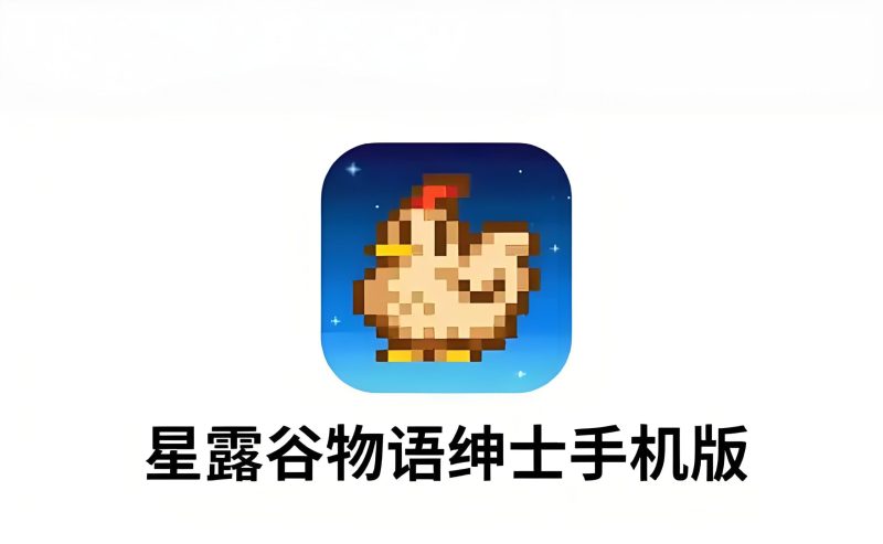【星露谷物语】像素呻吟：播种高潮の四季秘事Mod手机Mod整合版本|苹果手机ios端原版中文版整合（Stardew Valley ios）-次元集