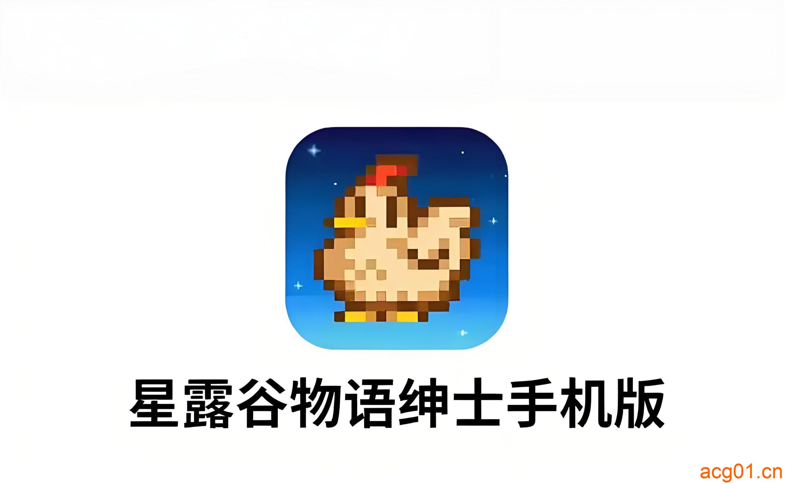 【星露谷物语】像素呻吟：播种高潮の四季秘事Mod手机Mod整合版本|苹果手机ios端原版中文版整合（Stardew Valley ios）-次元集