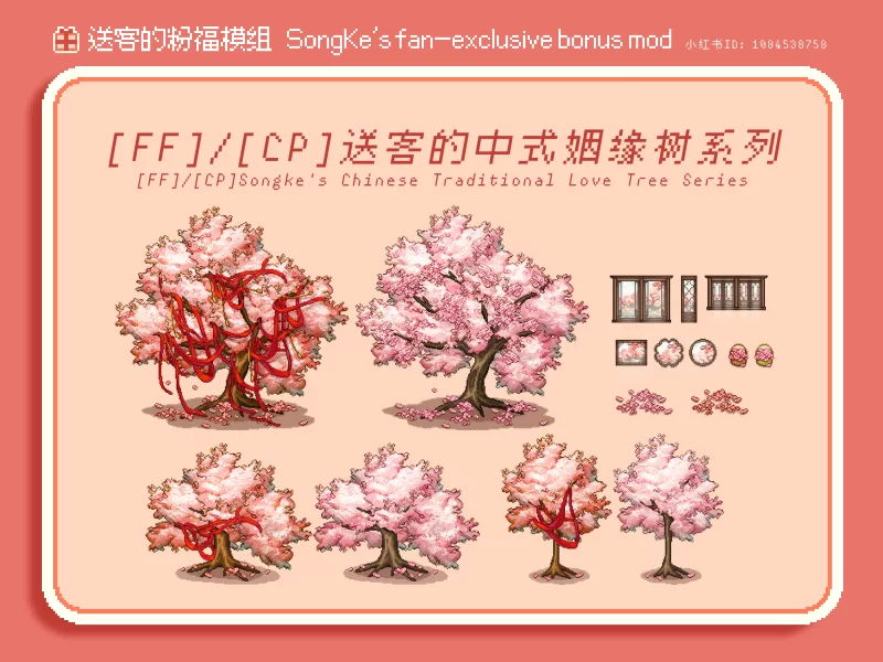 【星露谷物语】宋可的中国传统爱情树系列-n网40391-次元集