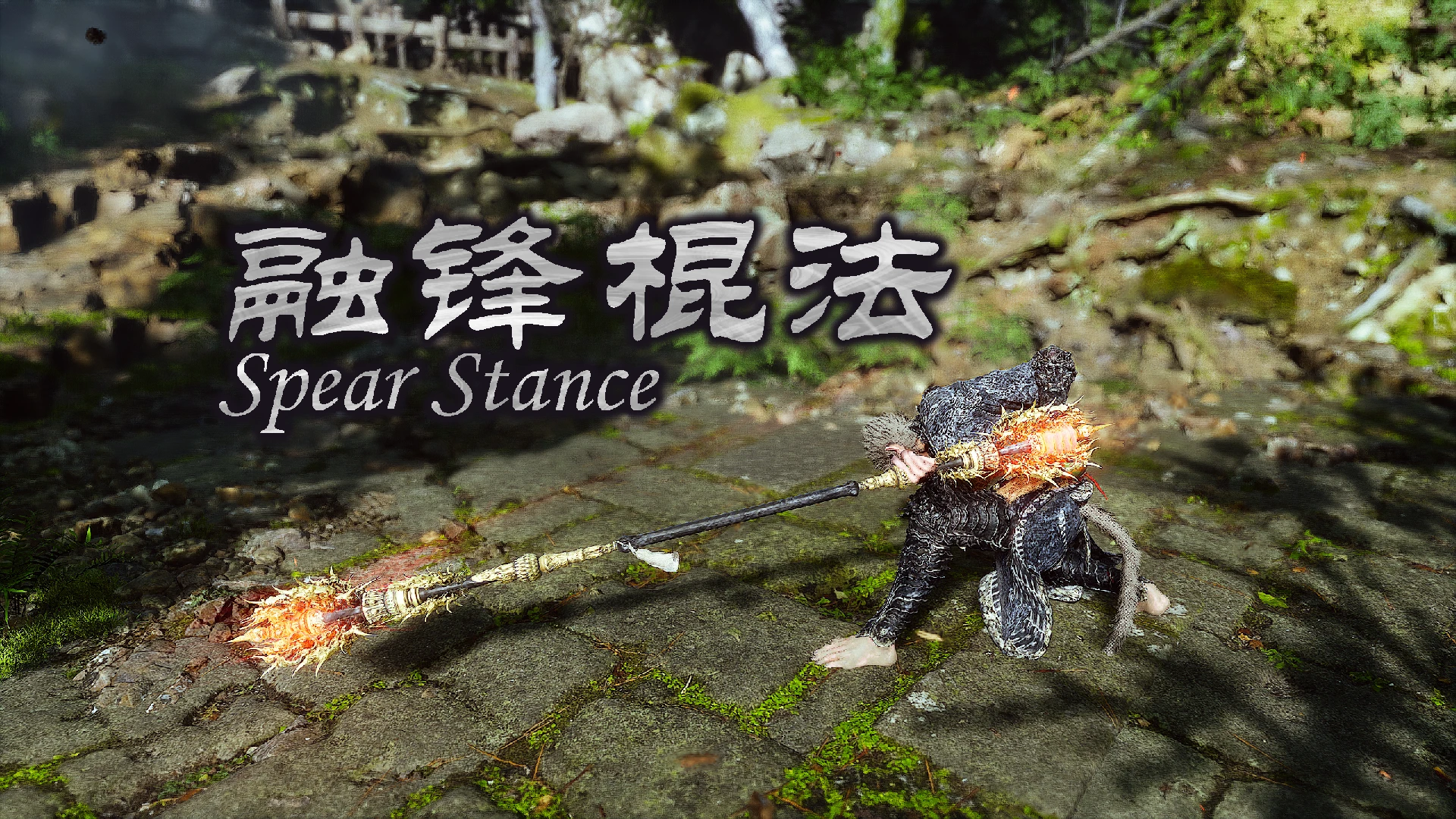【黑神话悟空】融锋棍法1.3.2 -n网ID1296-次元集